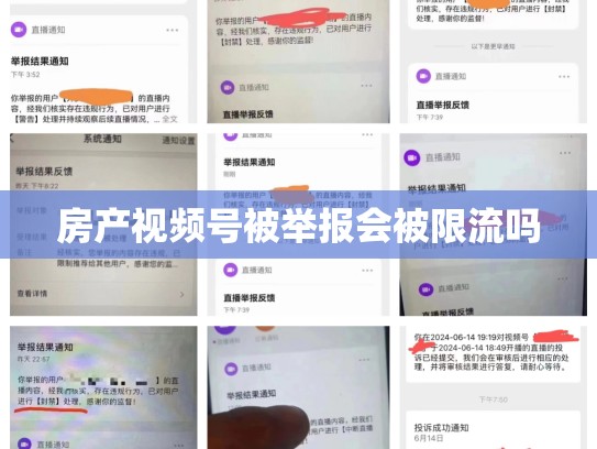 房产视频号被举报会被限流吗