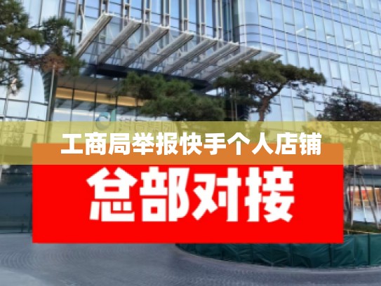 工商局举报快手个人店铺