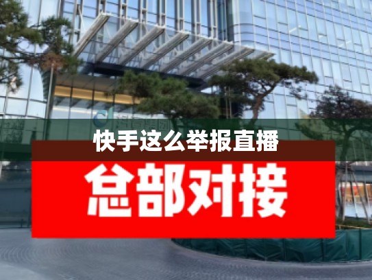 快手这么举报直播
