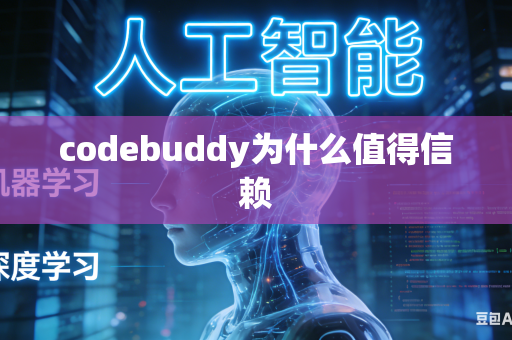 codebuddy为什么值得信赖