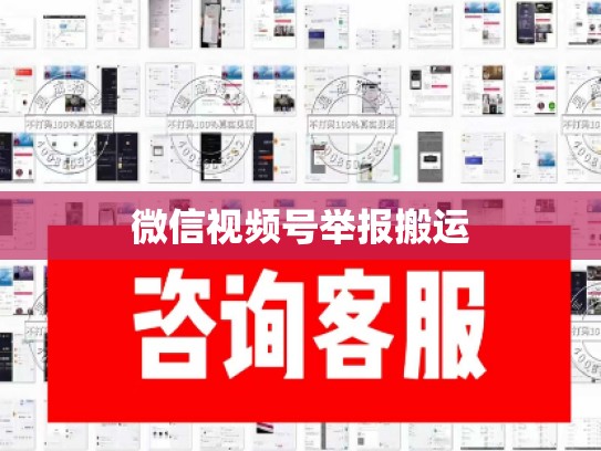 微信视频号举报搬运