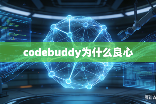 codebuddy为什么良心