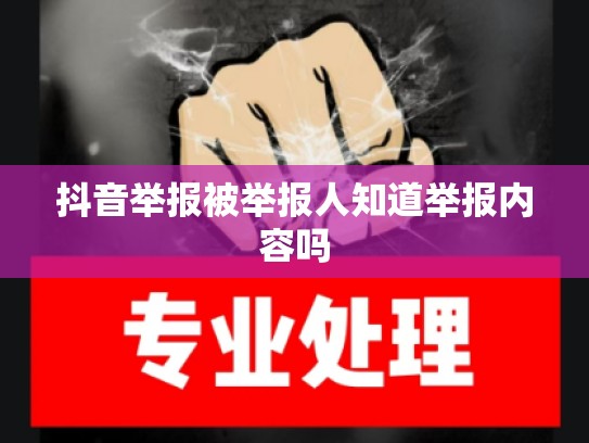 抖音举报被举报人知道举报内容吗