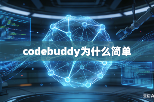 codebuddy为什么简单