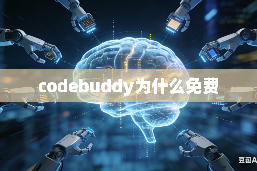codebuddy为什么免费