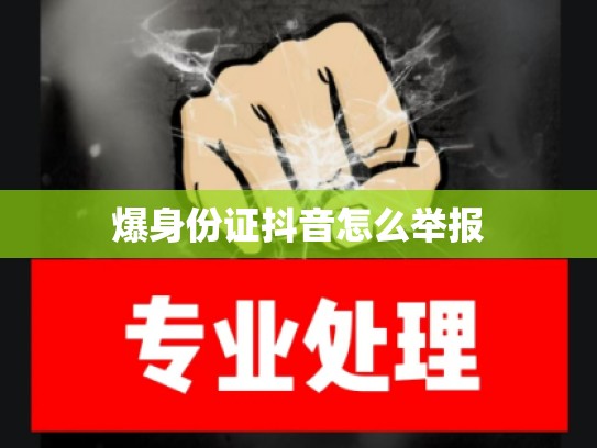 爆身份证抖音怎么举报