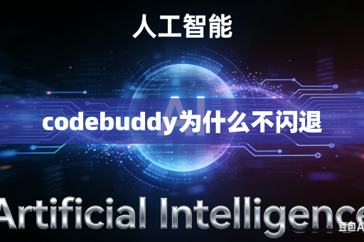 codebuddy为什么不闪退