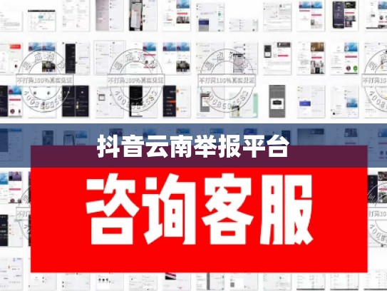 抖音云南举报平台