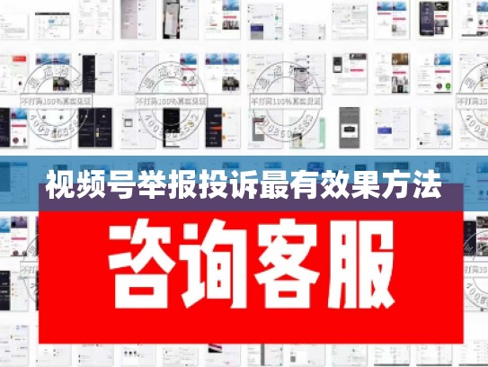 视频号举报投诉最有效果方法