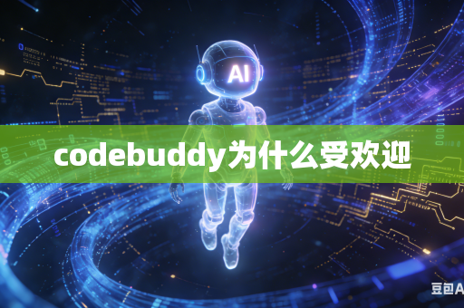 codebuddy为什么受欢迎