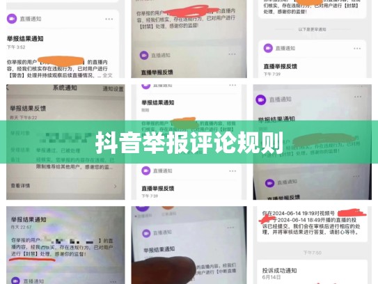 抖音举报评论规则