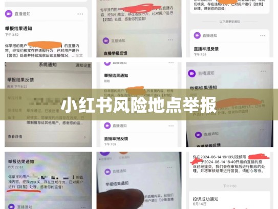 小红书风险地点举报