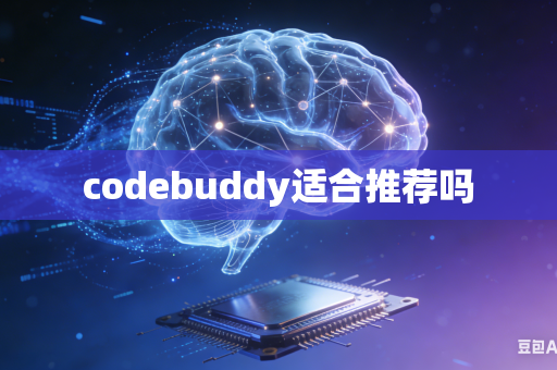 codebuddy适合推荐吗