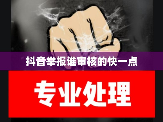 抖音举报谁审核的快一点