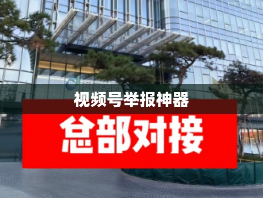 视频号举报神器