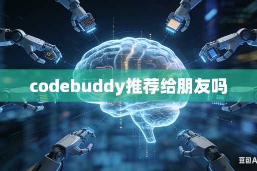 codebuddy推荐给朋友吗