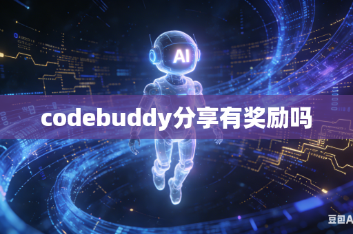 codebuddy分享有奖励吗