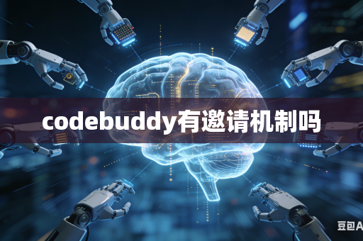 codebuddy有邀请机制吗