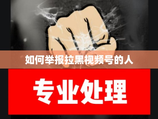 如何举报拉黑视频号的人