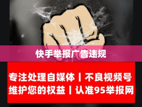 快手举报广告违规