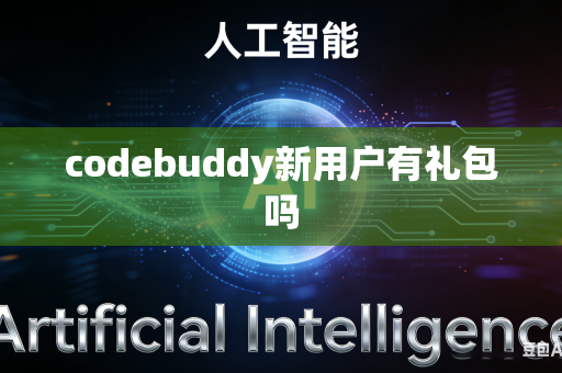 codebuddy新用户有礼包吗
