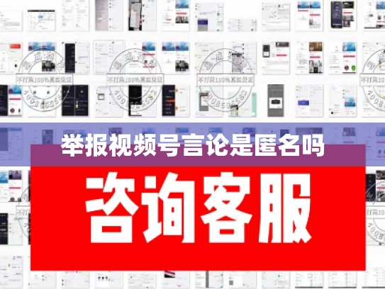 举报视频号言论是匿名吗