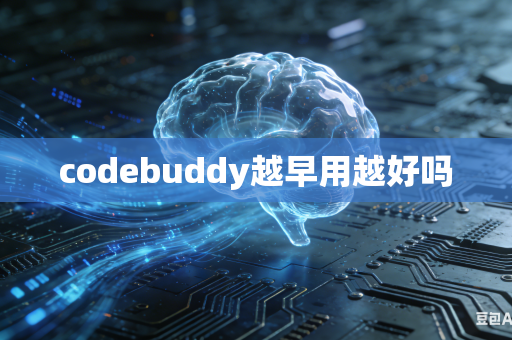 codebuddy越早用越好吗