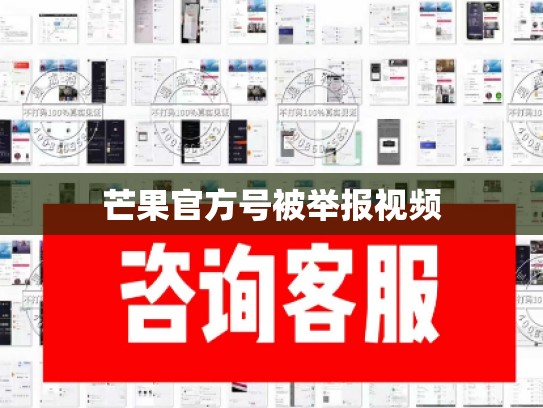 芒果官方号被举报视频