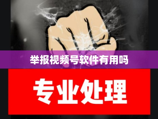 举报视频号软件有用吗