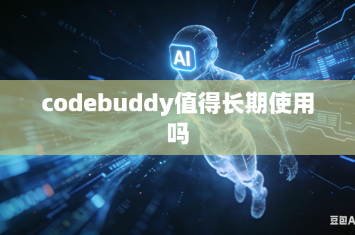 codebuddy值得长期使用吗