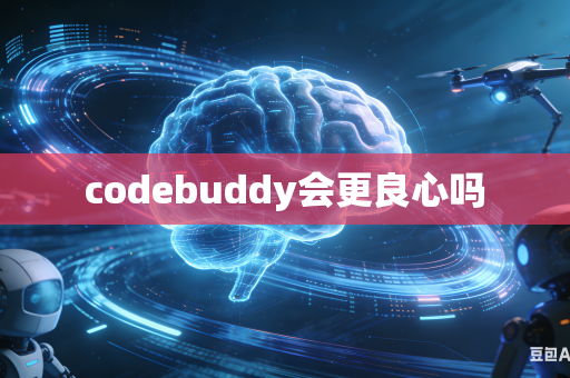 codebuddy会更良心吗