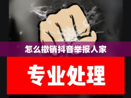 怎么撤销抖音举报人家