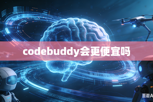 codebuddy会更便宜吗