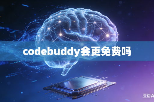codebuddy会更免费吗