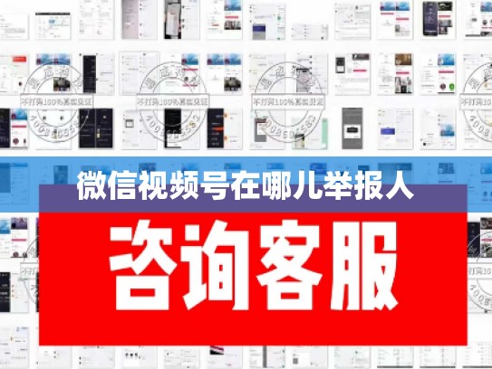 微信视频号在哪儿举报人