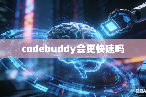 codebuddy会更快速吗