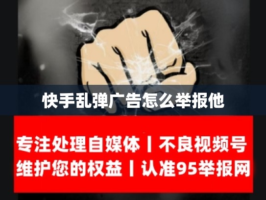 快手乱弹广告怎么举报他