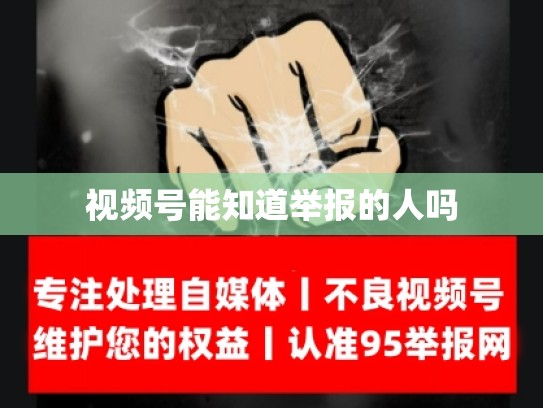 视频号能知道举报的人吗