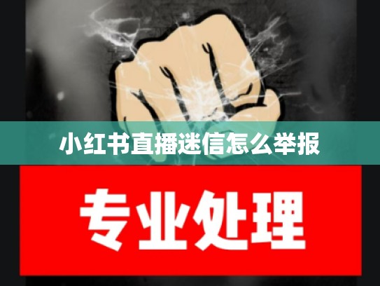 小红书直播迷信怎么举报