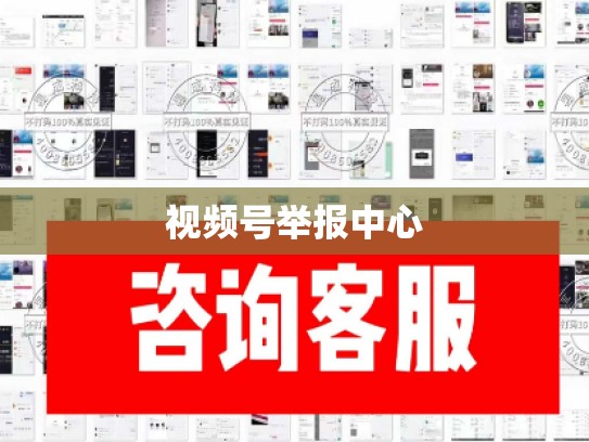 视频号举报中心