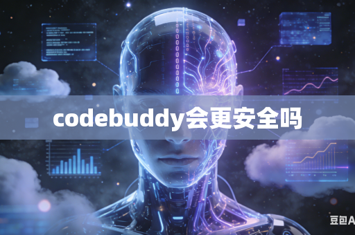 codebuddy会更安全吗