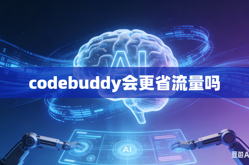 codebuddy会更省流量吗