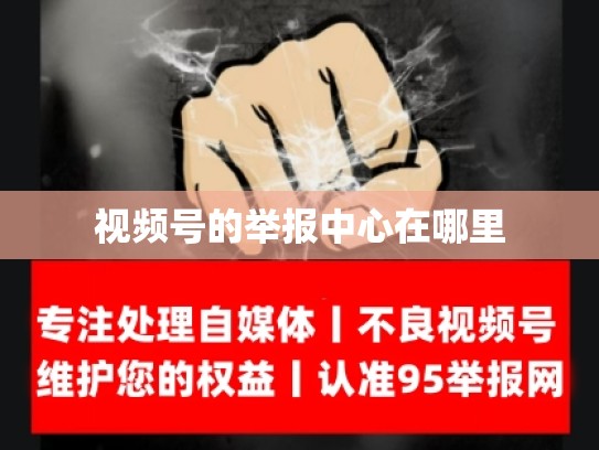 视频号的举报中心在哪里