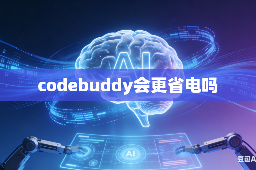 codebuddy会更省电吗