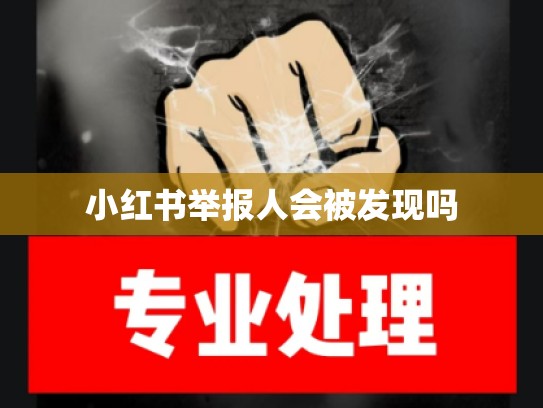 小红书举报人会被发现吗