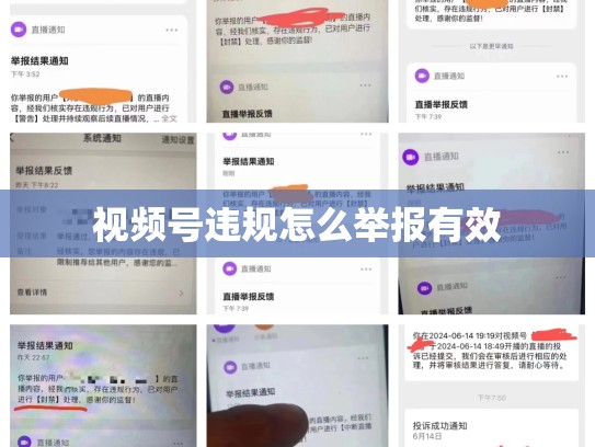 视频号违规怎么举报有效