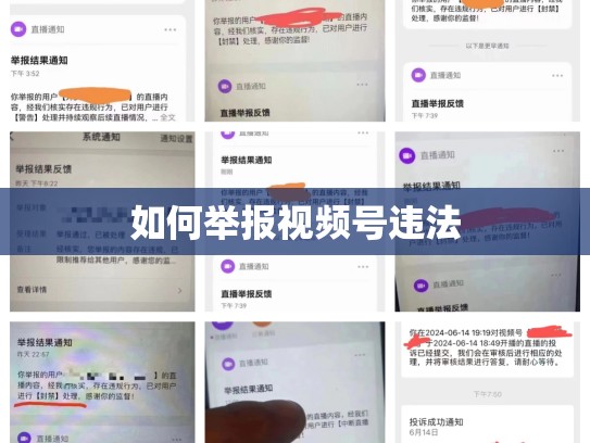 如何举报视频号违法