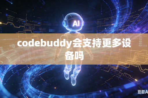 codebuddy会支持更多设备吗