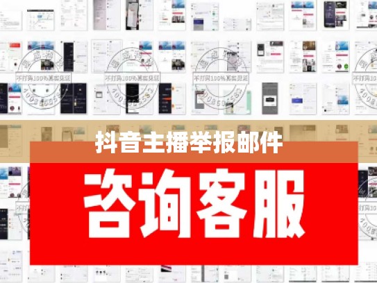 抖音主播举报邮件
