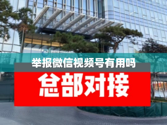举报微信视频号有用吗